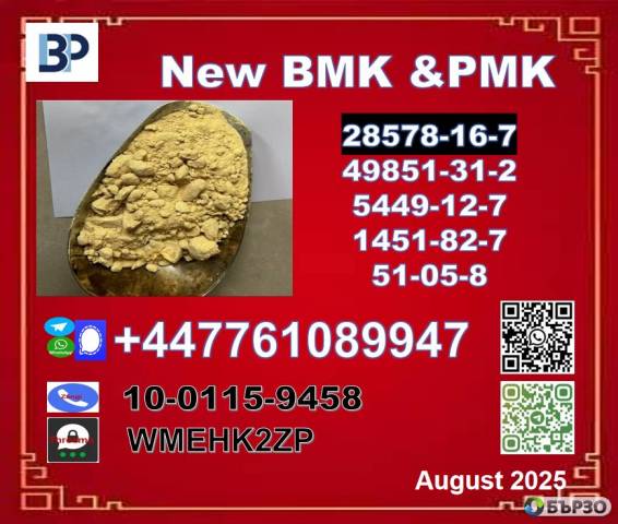 Bmk 5449-12-7 & Pmk 28578-16-7