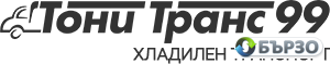 „Toni trans 99“ – hladilen transport za Bulgarija i Evropa