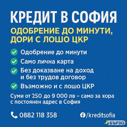 Burz kredit za Sofija – ot 250 do 9 000 lv Bez trudov dogovor