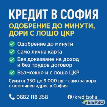 Burz kredit za Sofija – ot...