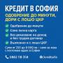 Бърз кредит за София – от 250 до 9 000 лв Без трудов договор