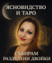 Ритуал за събиране на разделени двойки