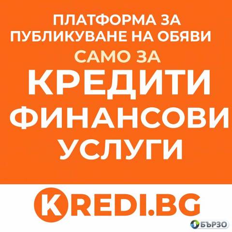 Burzi krediti, zaemi i finansovi uslugi na edno mjasto – publikuvai ili nameri svojata oferta v KREDI.bg