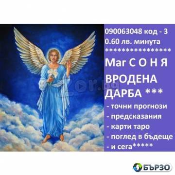 феноменът СОНЯ , ( О.6О ст.мин. )Ясновидство , таро карти