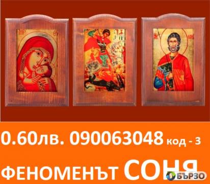 феноменът СОНЯ , ( О.6О...