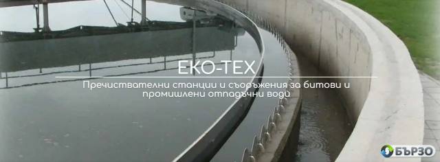 ЕКО-ТЕХ - производство на пречиствателни станции и съоръжения