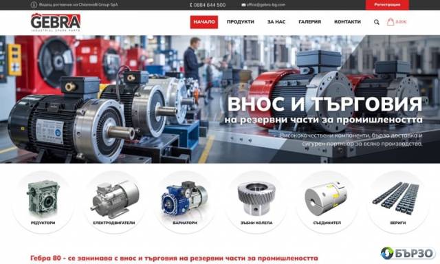 Гебра 80 - внос и доставка на редуктори и електродвигатели, ремъчни шайби, зъбни колела