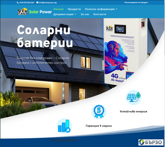 Соларни батерии SolarPower – енергия за дома и офиса