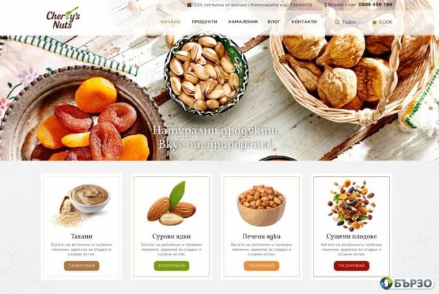 Cherry's Nuts - тахани, ядки, сушени плодове
