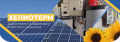 Възобновяеми енергийни източници от „Хелиотерм“