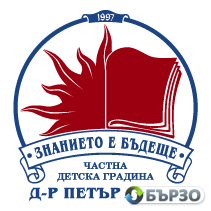Иновативно обучение и възпитание в ЧДГ Д-Р ПЕТЪР БЕРОН, София