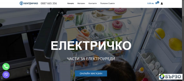 Онлай Магазин за Части за Домакински и Битови Електроуреди