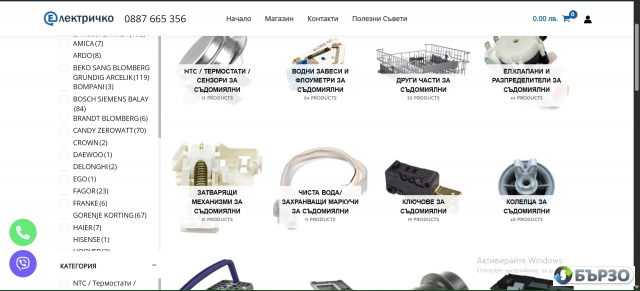 Онлайн Магазин За Резервни Части за Домакински и Битови уреди