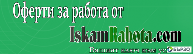 IskamRabota.com – Новата платформа за работа, която ще ви свърже с най-добрите възможности! (Предварителна регистрация