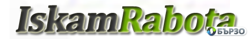 IskamRabota.com – Новата платформа за работа, която ще ви свърже с най-добрите възможности! (Предварителна регистрация