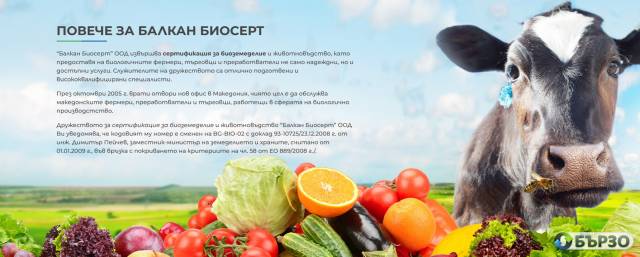 БАЛКАН БИОСЕРТ – сертификация за биоземеделие и животновъдство