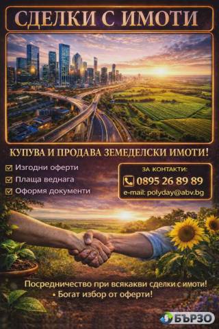 Инвестиции в земеделски имоти