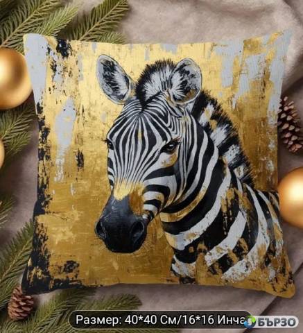 Калъфка Златна Зебра