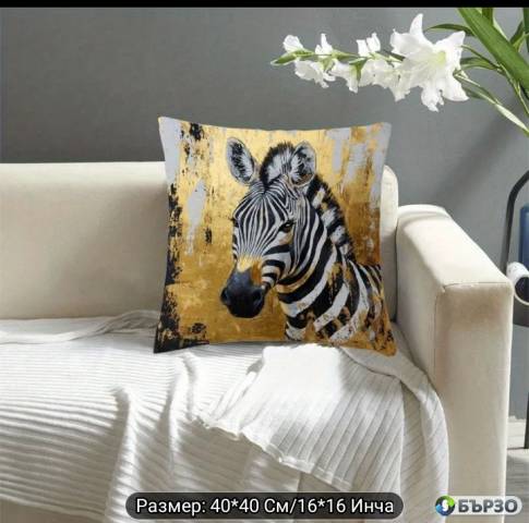 Калъфка Златна Зебра