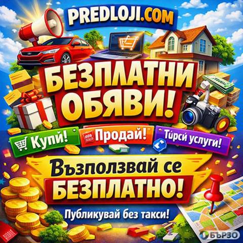 Безплатни обяви онлайн в България – Публикувай бързо в Predloji.com