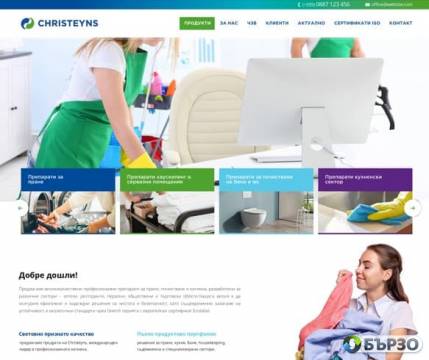 Christeyns - професионални...