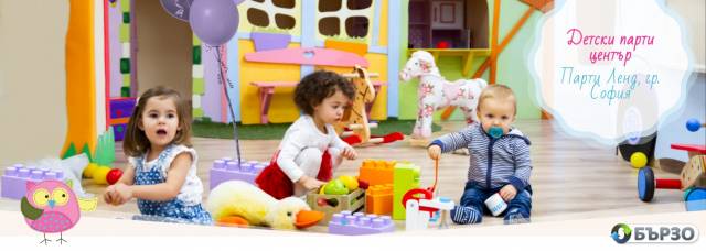 Детски парти център ПАРТИ ЛЕНД – любимото място на твоето дете