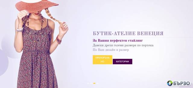 Бутик-ателие „Венеция“ – дамски дрехи по индивидуална поръчка