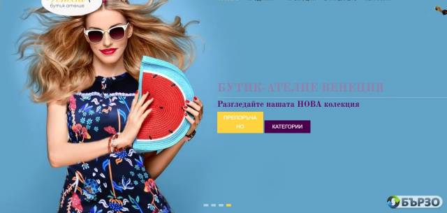 Бутик-ателие „Венеция“ – дамски дрехи по индивидуална поръчка