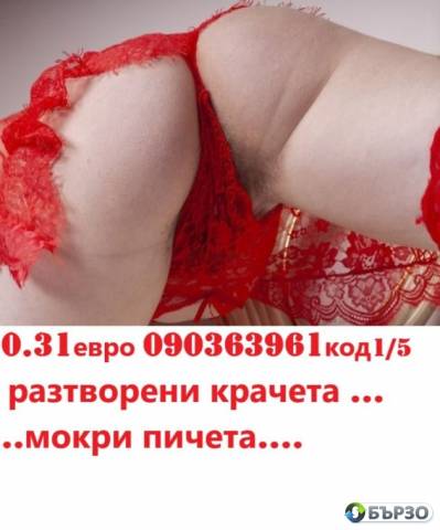 СЕКС ТЕЛЕФОН цена БОНБОН (0,31€ мин. ) Скандални ! БРУТАЛНИ Еростимулация прегледи денонощно