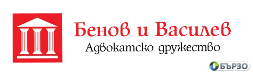 Адвокатско дружество „Бенов, Василев и Нацков“ – цялостно правно обслужване