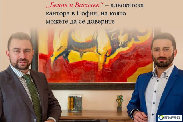 Адвокатско дружество „Бенов, Василев и Нацков“ – цялостно правно обслужване