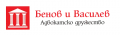 Адвокатско дружество „Бенов, Василев и Нацков“ – цялостно правно обслужване