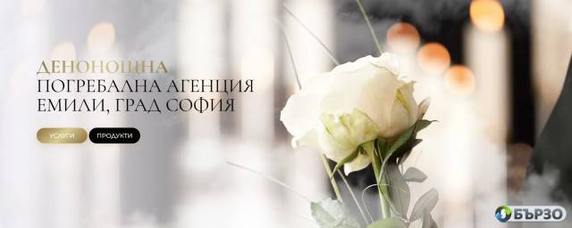 Погребална агенция ЕМИЛИ – коректност и грижа