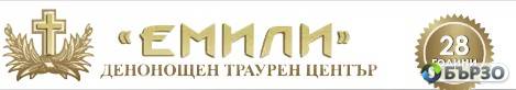 Погребална агенция ЕМИЛИ – коректност и грижа