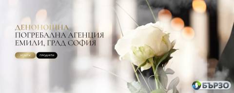 Погребална агенция ЕМИЛИ...