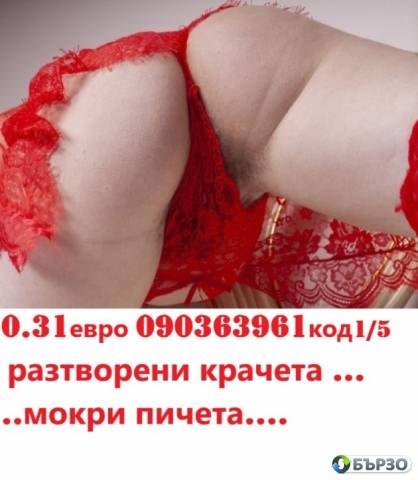 NAI - PERVERZNOTO USESTANE ZA JENA ( 0.31 € minuta ) DA PADAT DREHI I ZADRUJKI denonostno kod 6