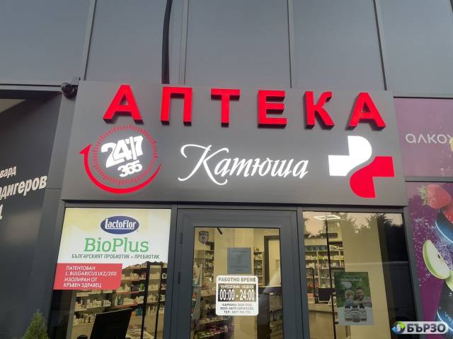 Светеща реклама, Обемни букви, Неон и Светещи кутии София