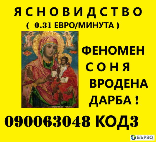 феноменът СОНЯ , ( О.6О ст.мин. )Ясновидство , таро карти