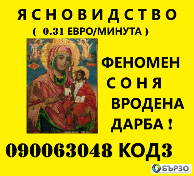 феноменът СОНЯ , ( О.6О...