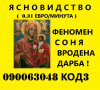 феноменът СОНЯ , ( О.6О ст.мин. )Ясновидство , таро карти