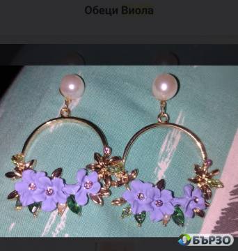 Обеци Виоли нови