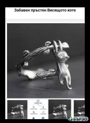 Забавен пръстен Висящото коте