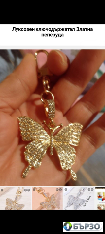 Luksozen kliuchodurjatel Zlatna peperuda