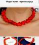 Модно колие с червени сърца