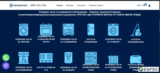 Онлайн Мазаин Elektri4ko – Резервни части за Битови уреди