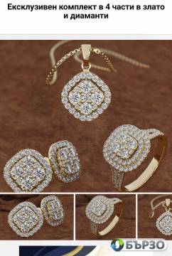 Ексклузивен комплект от 4...