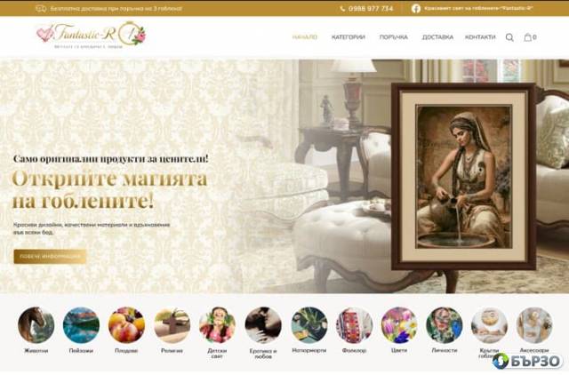 Fantastic-R Красивият свят на гоблените