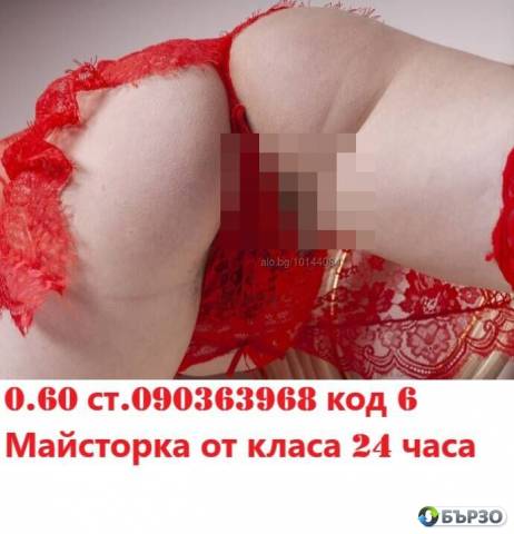 РУСО СЕКС ИЗКУШЕНИЕ ( О.31 евро минута. ) за МОМЕНТНО забавление