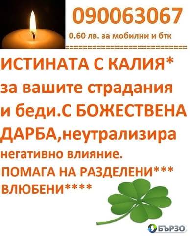 090063067 код - 3 ЗВЕЗДЕН маг ЦВЕТИ с вродена дарба (О.6О лв./0.31 € минута )събира разделени влюбени.стоп проблем