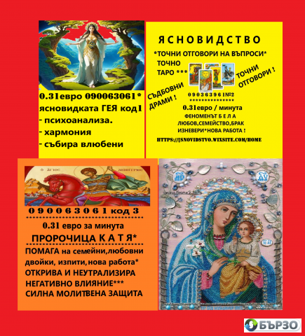 0.60 Лв./0.31€ мин. 090063061 Ясновидката Г Е Я Помощ При Лични И Делови Несгоди
